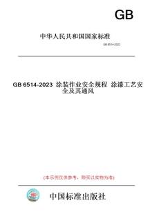 2023涂装 GB6514 图书 作业安全规程涂漆工艺安全及其通风 纸版