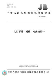 耐热钢锻件 图书 2006大型不锈 耐酸 6398 纸版