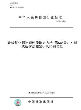 【纸版图书】YS/T 438.5-2013砂状氧化铝物理性能测定方法  第5部分：X-射线衍射法测定α-氧化铝含量