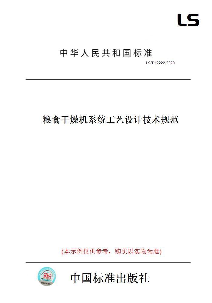 【纸版图书】LS/T12222-2020粮食干燥机系统工艺设计技术规范