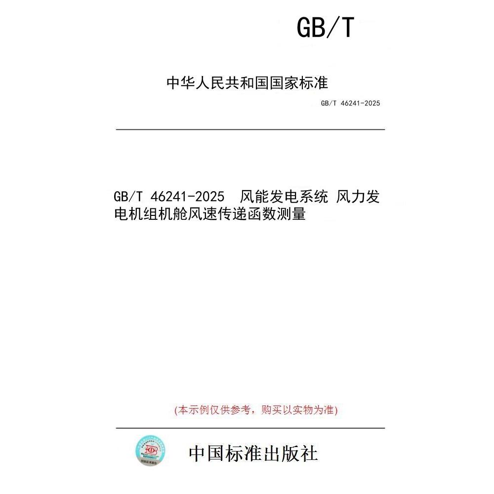 【纸版图书/标准】GB/T 46241-2025  风能发电系统 风力发电机组机舱风速传递函数测量