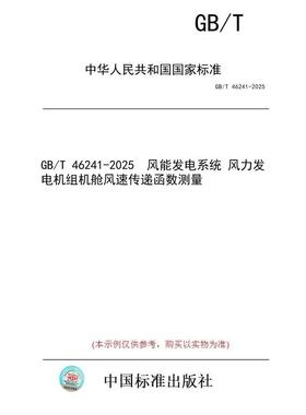 【纸版图书/标准】GB/T 46241-2025  风能发电系统 风力发电机组机舱风速传递函数测量