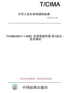 【纸版图书】T/CIMA0071.1-2023农排智能终端第1部分：技术规范