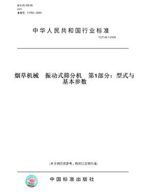 【纸版图书】YC/T 89.1-2006烟草机械    振动式筛分机    第1部分：型式与基本参数