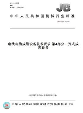 【纸版图书】JB/T 10904.4-2008电线电缆成缆设备技术要求 第4部分：笼式成缆设备