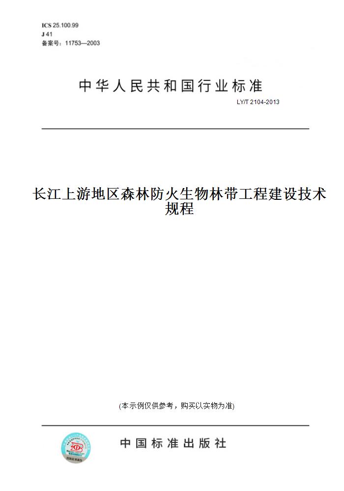 【纸版图书】LY/T 2104-2013长江上游地区森林防火生物林带工程建设技术规程