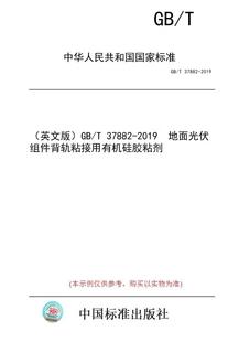 地面光伏组件背轨粘接用有机硅胶粘剂 英文版 图书 37882 2019 纸版