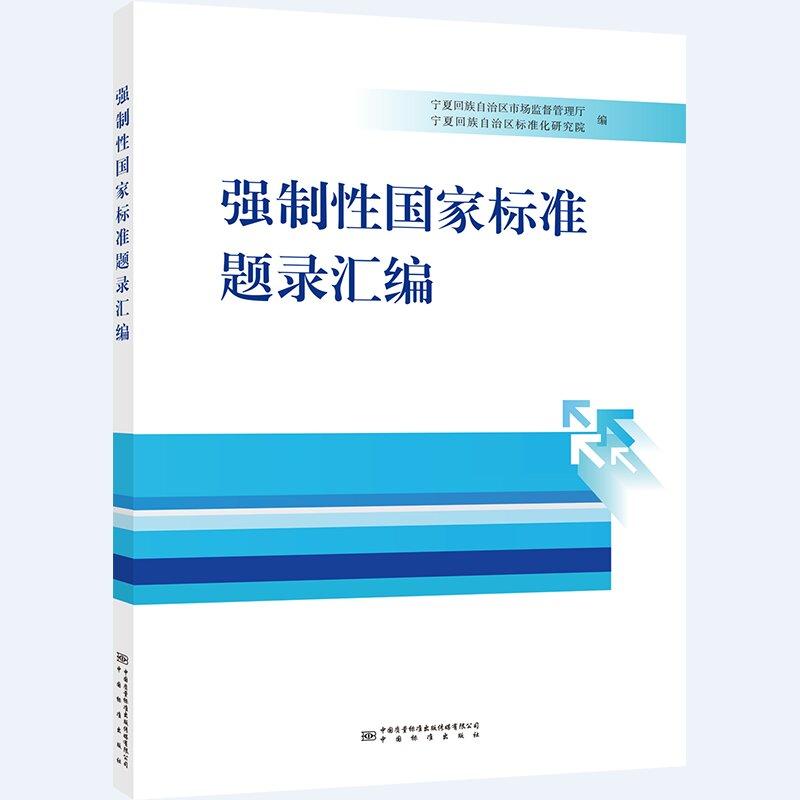 强制性国家标准题录汇编