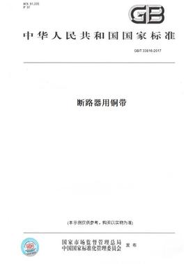 【纸版图书】GB/T 33816-2017断路器用铜带