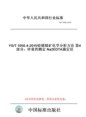 【纸版图书】YS/T1050.4-2015铅锑精矿化学分析方法第4部分：锌量的测定Na2EDTA滴定法