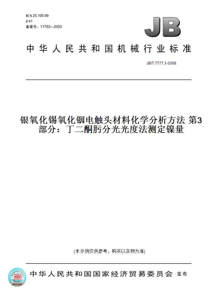 【纸版图书】JB/T 7777.3-2008银氧化锡氧化铟电触头材料化学分析方法 第3部分：丁二酮肟分光光度法测定镍量