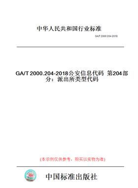 【纸版图书】GA/T2000.204-2018公安信息代码第204部分：派出所类型代码