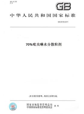 【纸版图书】GB 28139-201170%吡虫啉水分散粒剂