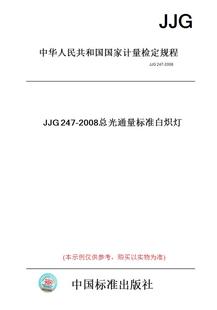 JJG247 图书 2008总光通量标准白炽灯 纸版