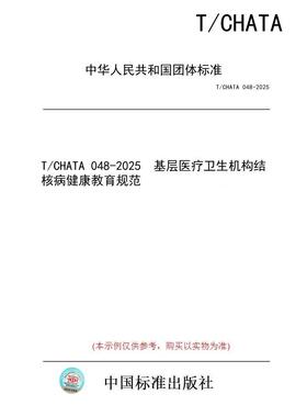 【纸版图书/标准】T/CHATA 048-2025  基层医疗卫生机构结核病健康教育规范