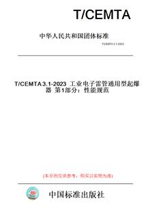 【纸版图书】T/CEMTA3.1-2023工业电子雷管通用型起爆器第1部分：性能规范