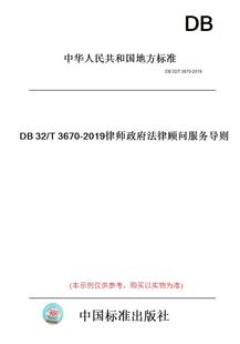 【纸版图书】DB32/T3670-2019律师政府法律顾问服务导则