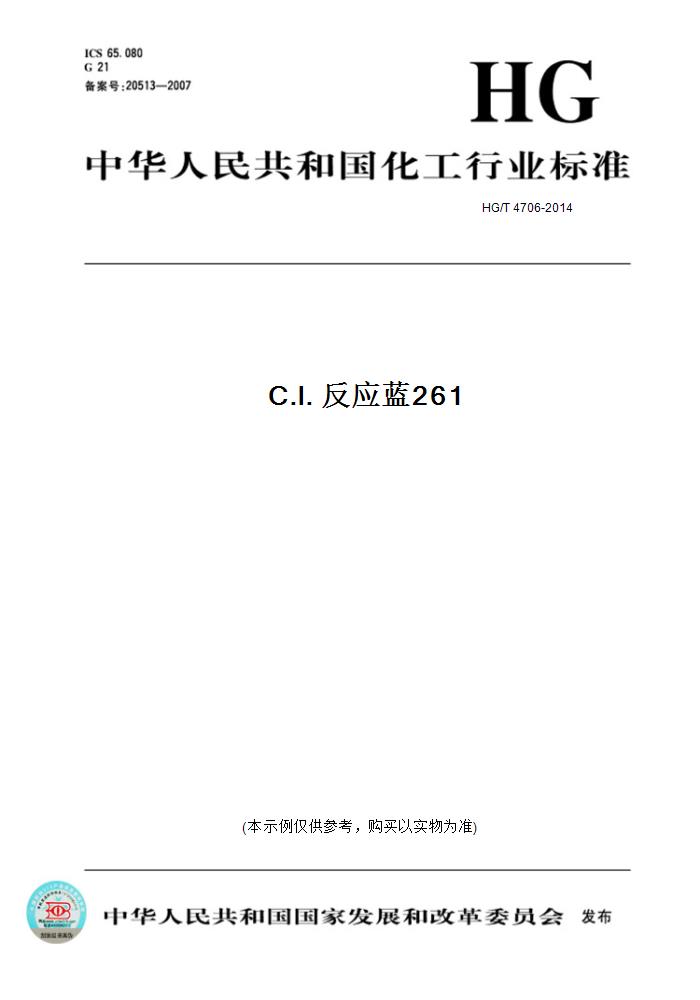 【纸版图书】HG/T 4706-2014C.I. 反应蓝261