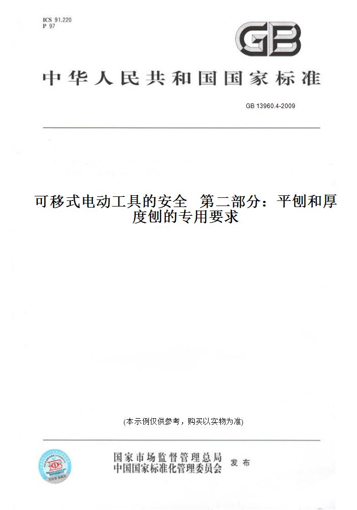 【纸版图书】GB 13960.4-2009可移式电动工具的安全第二部分：平刨和厚度刨的专用要求