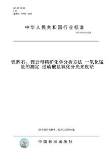【纸版图书】YS/T 509.10-2008锂辉石、锂云母精矿化学分析方法  一氧化锰量的测定  过硫酸盐氧化分光光度法