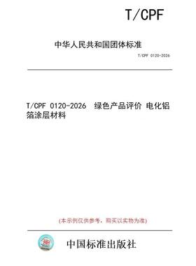 【纸版图书/标准】T/CPF 0120-2026  绿色产品评价 电化铝箔涂层材料