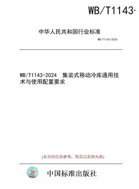 【纸版图书/标准】WB/T1143-2024  集装式移动冷库通用技术与使用配置要求