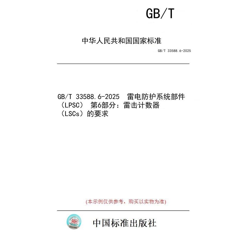 【纸版图书/标准】GB/T 33588.6-2025  雷电防护系统部件（LPSC） 第6部分：雷击计数器（LSCs）的要求