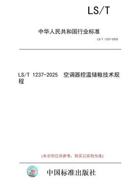 【纸版图书/标准】LS/T 1237-2025  空调器控温储粮技术规程
