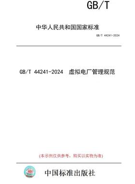 【纸版图书】GB/T 44241-2024  虚拟电厂管理规范