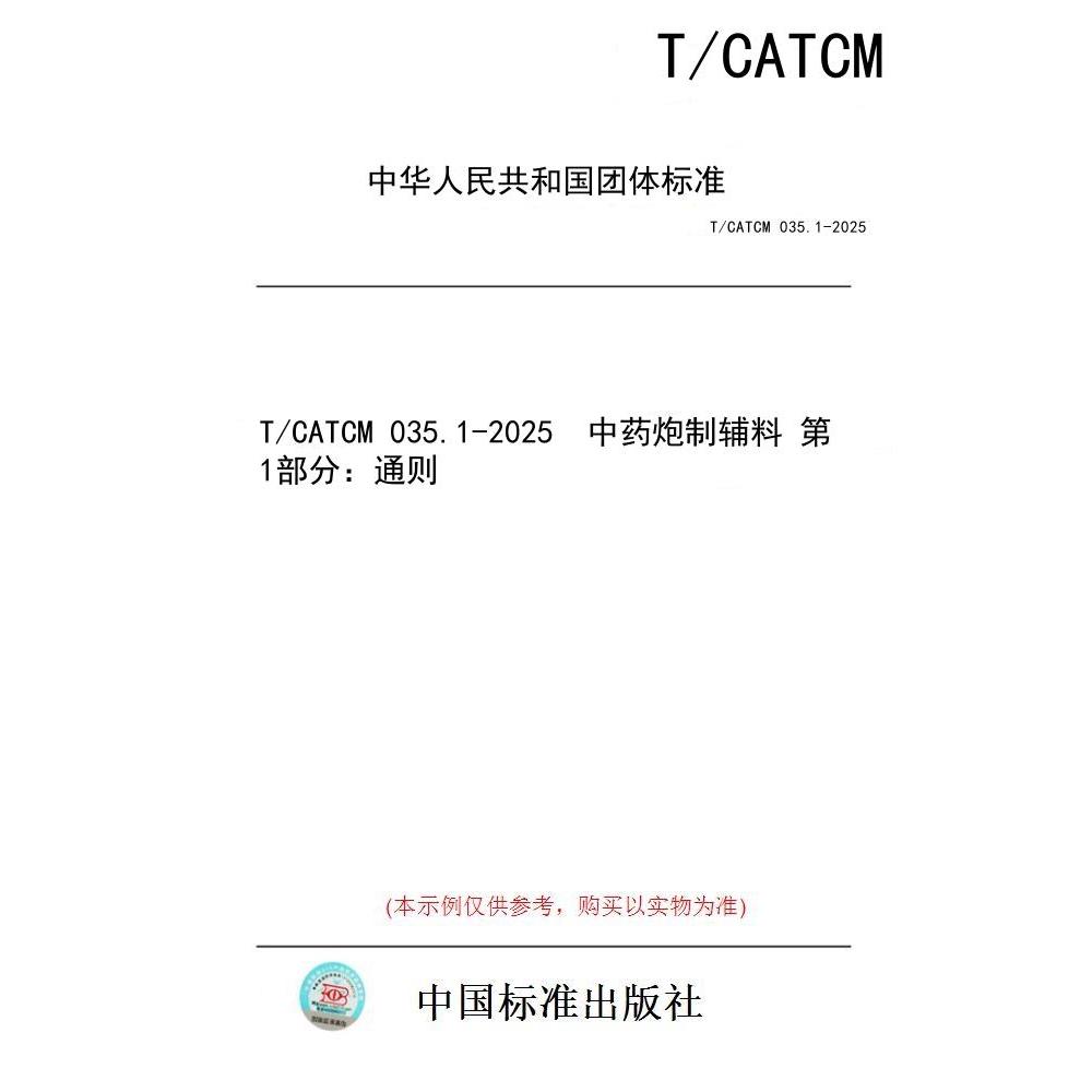 【纸版图书/标准】T/CATCM 035.1-2025  中药炮制辅料 第1部分：通则