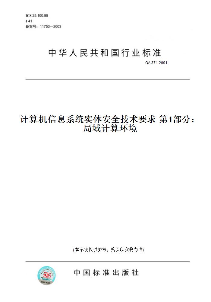 【纸版图书】GA 371-2001计算机信息系统实体安全技术要求 第1部分：局域计算环境