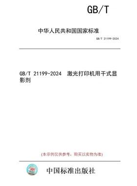 【纸版图书】GB/T 21199-2024  激光打印机用干式显影剂