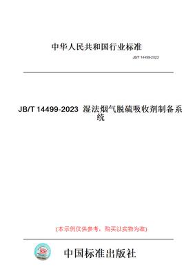 【纸版图书】JB/T14499-2023湿法烟气脱硫吸收剂制备系统