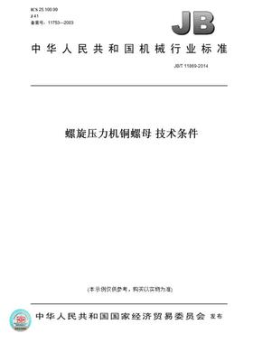 【纸版图书】JB/T 11869-2014螺旋压力机铜螺母 技术条件