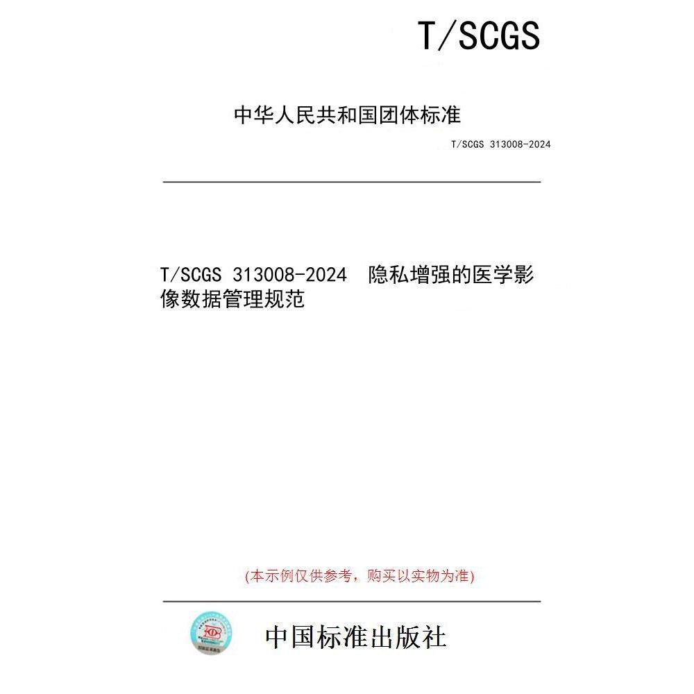 【纸版图书】T/SCGS 313008-2024  隐私增强的医学影像数据管理规范