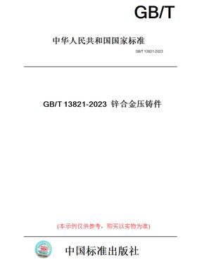 【纸版图书】GB/T13821-2023锌合金压铸件