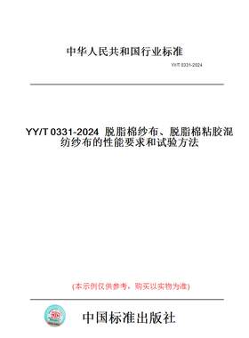 【纸版图书】YY/T0331-2024脱脂棉纱布、脱脂棉粘胶混纺纱布的性能要求和试验方法