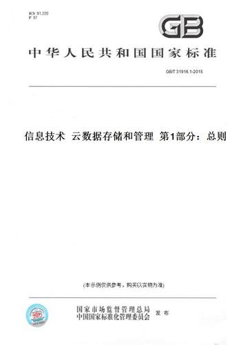 【纸版图书】GB/T 31916.1-2015信息技术  云数据存储和管理  第1部分：总则
