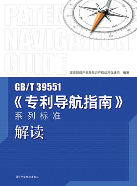 GB/T39551《专利导航指南》系列标准解读