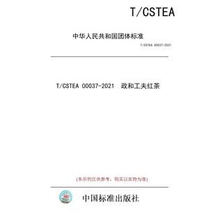 【纸版图书/标准】T/CSTEA 00037-2021 政和工夫红茶