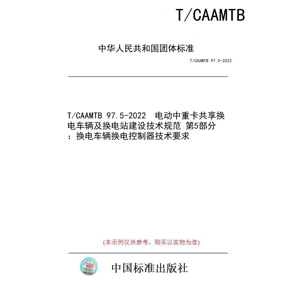 【纸版图书/标准】T/CAAMTB 97.5-2022  电动中重卡共享换电车辆及换电站建设技术规范 第5部分：换电车辆换电控制器技术要求图片