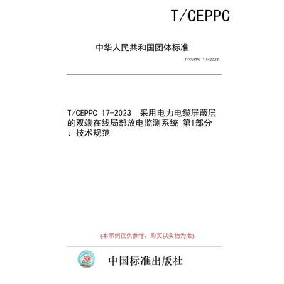 【纸版图书/标准】T/CEPPC 17-2023  采用电力电缆屏蔽层的双端在线局部放电监测系统 第1部分：技术规范