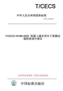 【纸版图书】T/CECS10189-2022混凝土减水剂分子量测试凝胶渗透色谱法