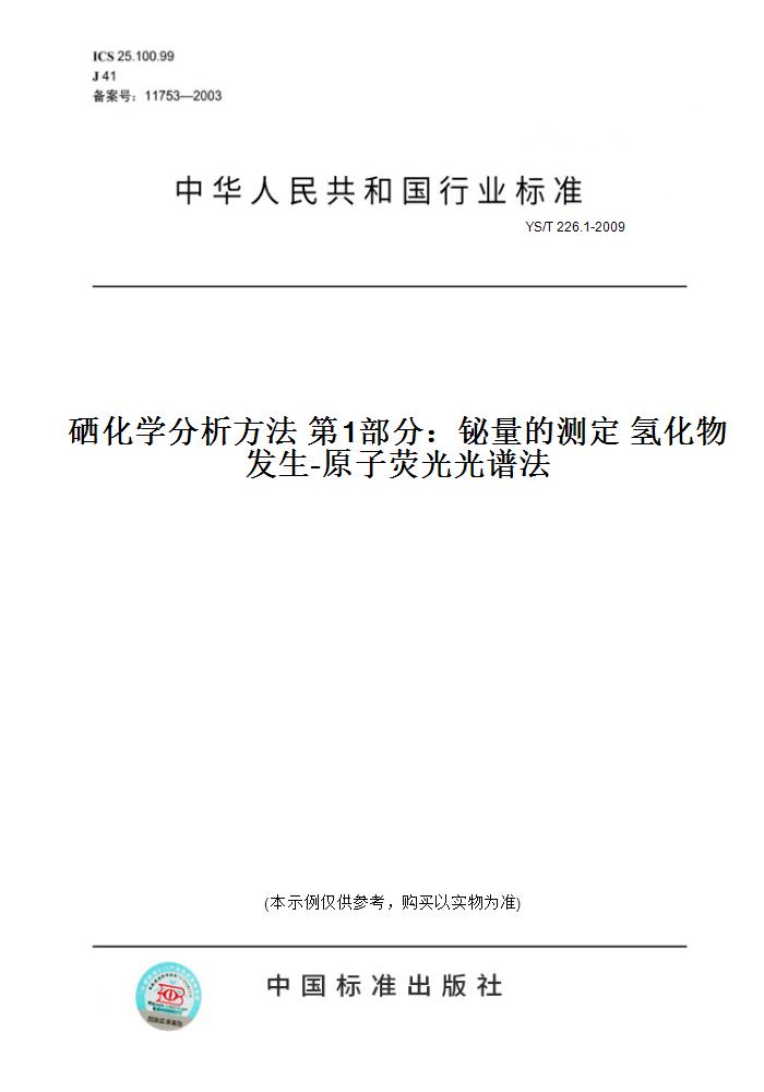 【纸版图书】YS/T 226.1-2009硒化学分析方法 第1部分：铋量的测定 氢化物发生-原子荧光光谱法