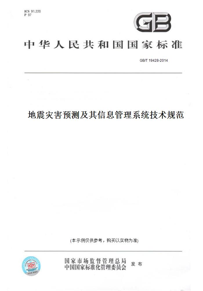 【纸版图书】GB/T 19428-2014地震灾害预测及其信息管理系统技术规范