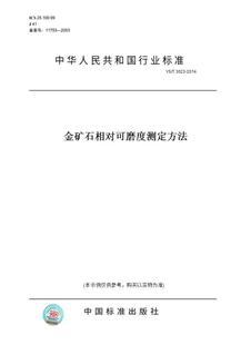 纸版 图书 2014金矿石相对可磨度测定方法 3023