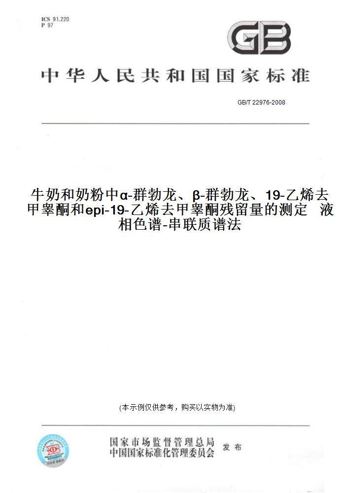 gb/t22976-2008牛奶和奶粉中α-群勃龙,β-群勃龙,19-乙烯去甲睾酮和