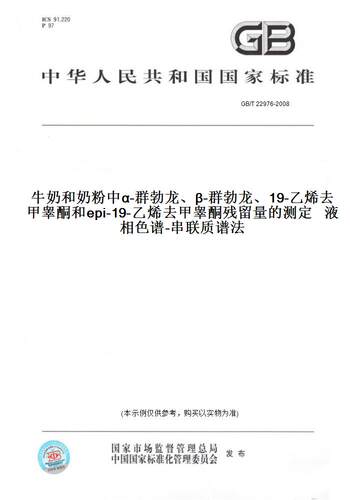 GB/T22976-2008牛奶和奶粉中α-群勃龙、β-群勃龙、19-乙烯去甲睾酮和epi-19-乙烯去甲睾酮残留量的测定液相色谱-串联质谱法