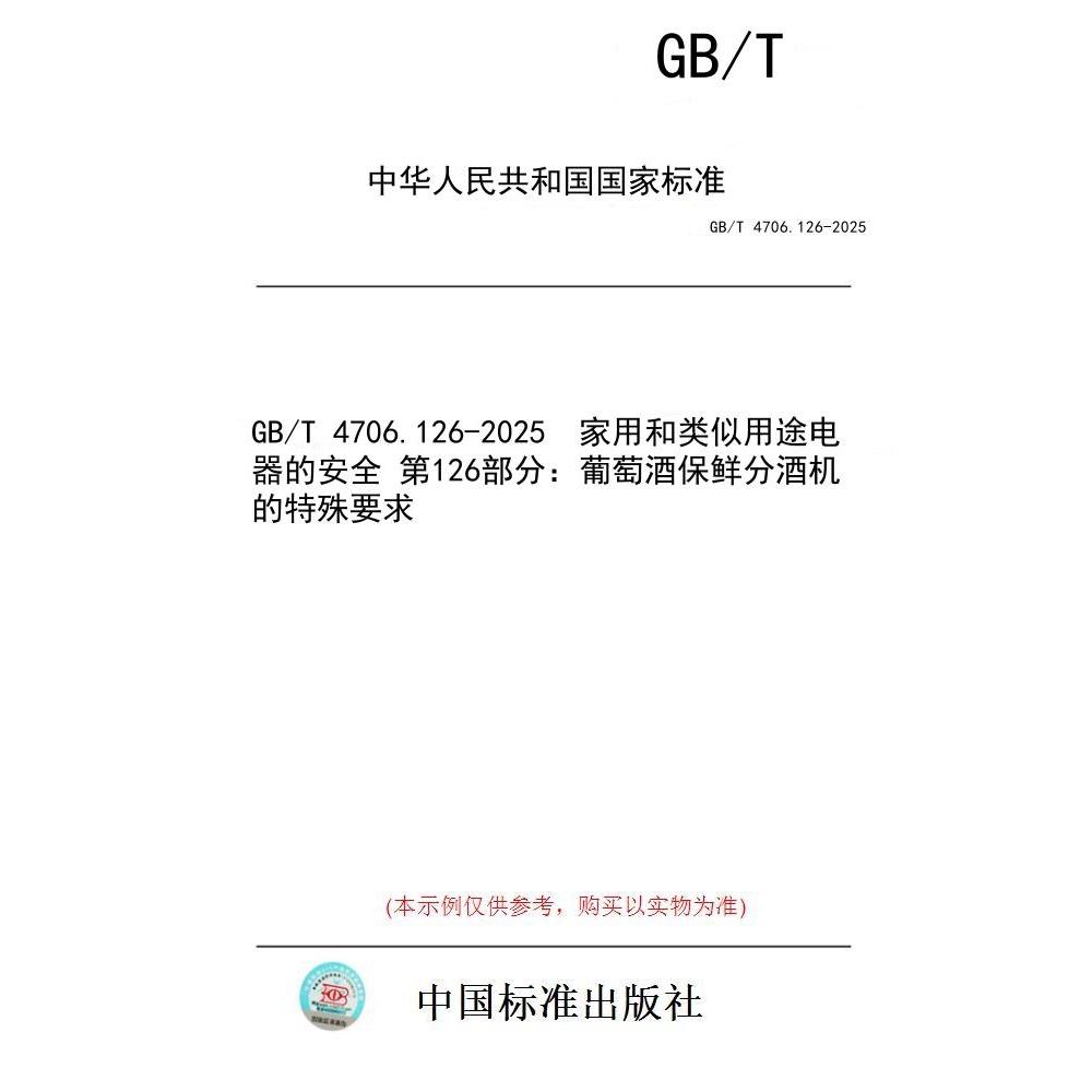 【纸版图书/标准】GB/T 4706.126-2025  家用和类似用途电器的安全 第126部分：葡萄酒保鲜分酒机的特殊要求
