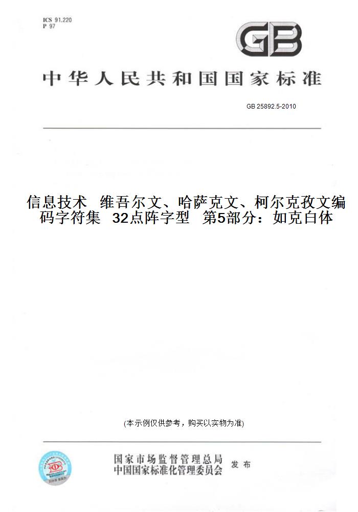 【纸版图书】GB 25892.5-2010信息技术   维吾尔文、哈萨克文、柯尔克孜文编码字符集   32点阵字型   第5部分:如克白体